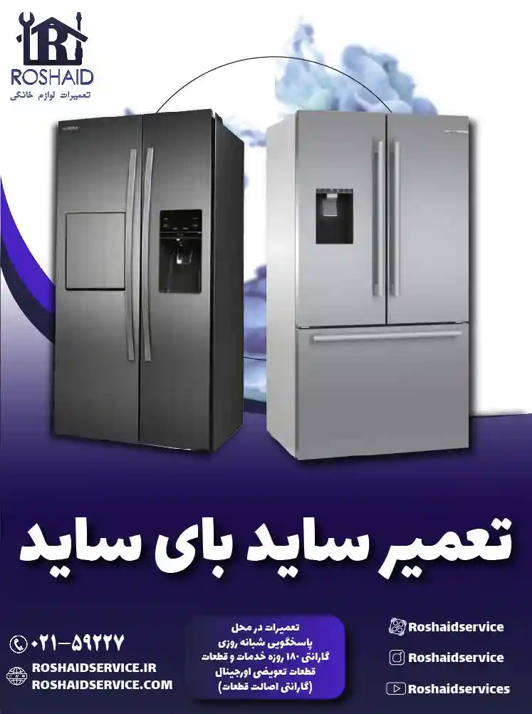 تعمیر ساید بای ساید